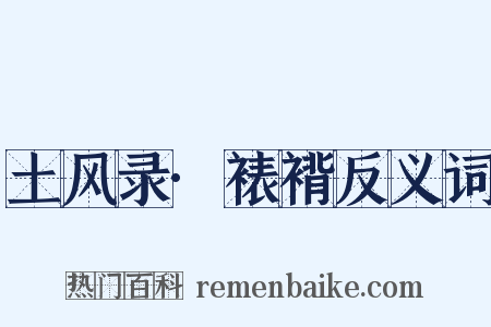 土风录·裱褙反义词是什么意思的图片